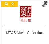 昭和音楽大学附属図書館