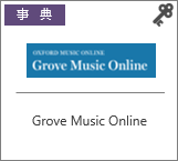昭和音楽大学附属図書館