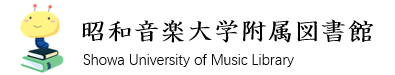 昭和音楽大学附属図書館